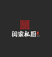 專業(yè)餐飲logo設(shè)計(jì)公司為【閔家私廚】打造高質(zhì)量整套餐飲logo設(shè)計(jì)