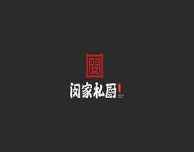 專業(yè)餐飲logo設(shè)計(jì)公司為【閔家私廚】打造高質(zhì)量整套餐飲logo設(shè)計(jì)