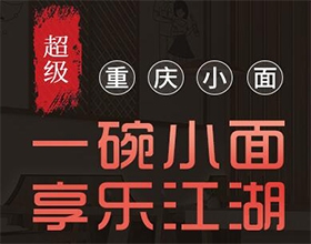 餐飲廣告設(shè)計案例欣賞-渝小巴餐飲平面廣告設(shè)計