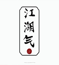 【江湖氣】創(chuàng)意服裝包裝設(shè)計(jì)圖片欣賞,服裝包裝設(shè)計(jì)說(shuō)明范文