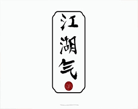 【江湖氣】創(chuàng)意服裝包裝設(shè)計(jì)圖片欣賞,服裝包裝設(shè)計(jì)說(shuō)明范文