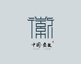 中國安徽旅游LOGO設(shè)計(jì)案例欣賞，深入剖析安徽旅游圖標(biāo)設(shè)計(jì)理念